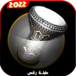 طبلة ردح معزوفات .. android application logo